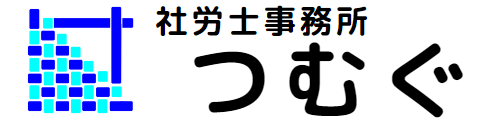 社労士事務所つむぐ