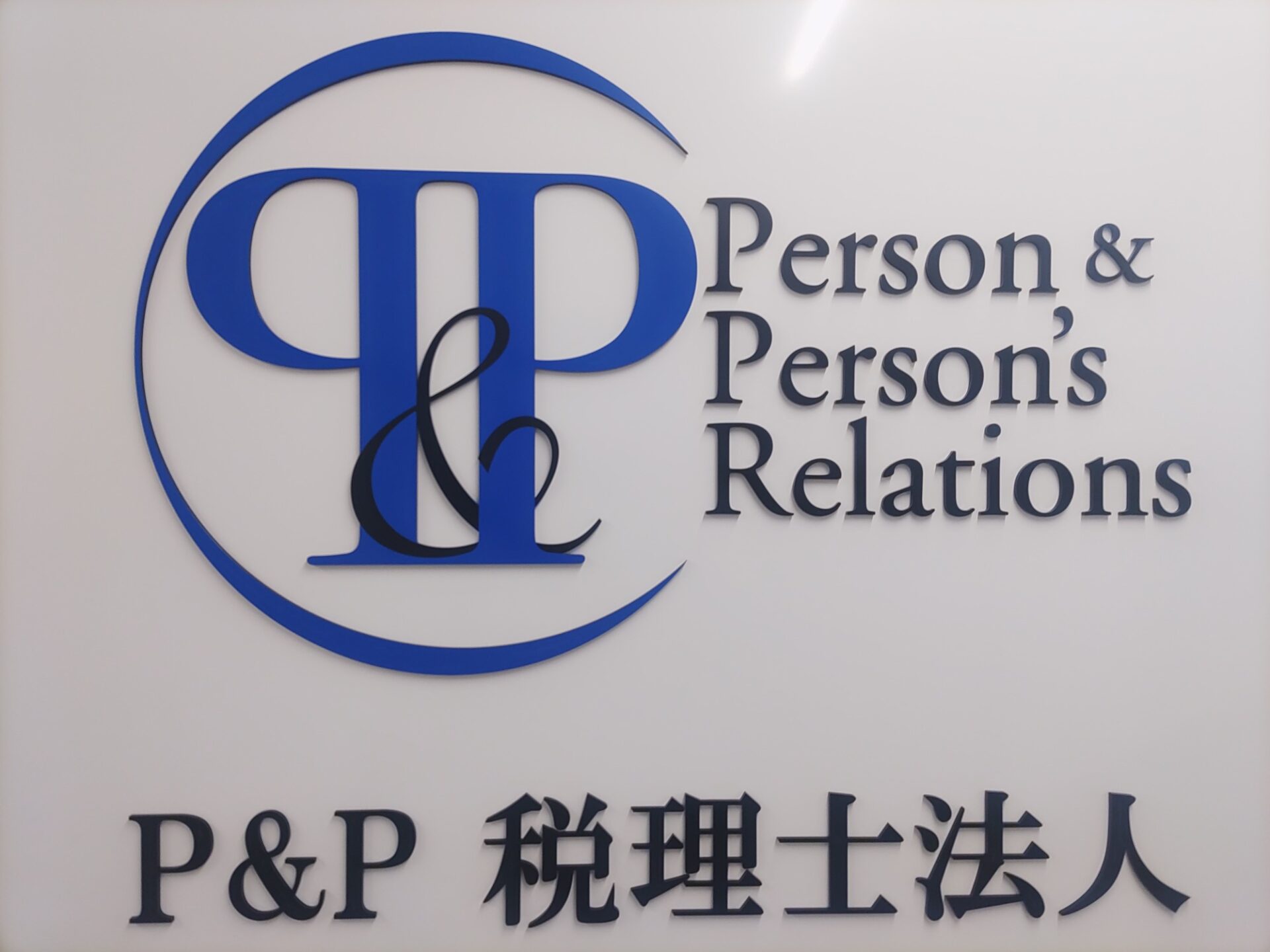 P&P税理士法人瀬戸口グループ