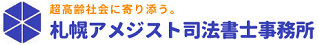 札幌アメジスト司法書士事務所