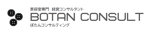 ぼたんコンサルティング