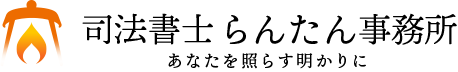 司法書士らんたん事務所