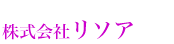 株式会社リソア