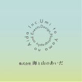 株式会社海と山のあいだ