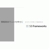 SBフレームワークス株式会社