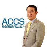 ACCS社会保険労務士法人