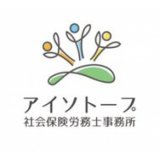 アイソトープ社会保険労務士事務所