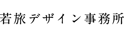 株式会社若旅デザイン事務所