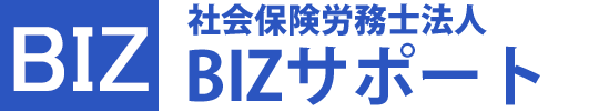 社会保険労務士法人BIZサポート