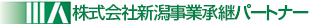 株式会社新潟事業承継パートナー