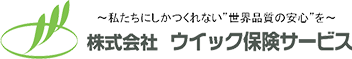 株式会社ウイック保険サービス