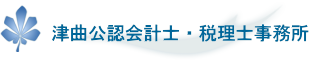 津曲公認会計士・税理士事務所