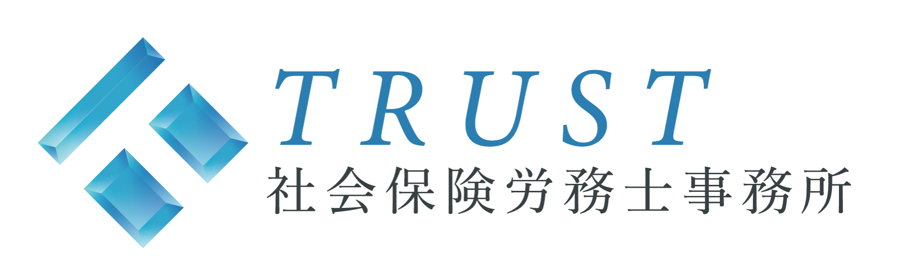 トラスト社会保険労務士事務所