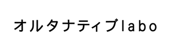 株式会社オルタナティブlabo